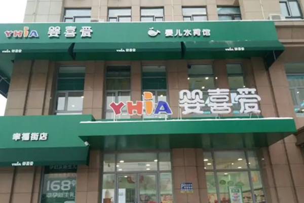 婴喜爱加盟